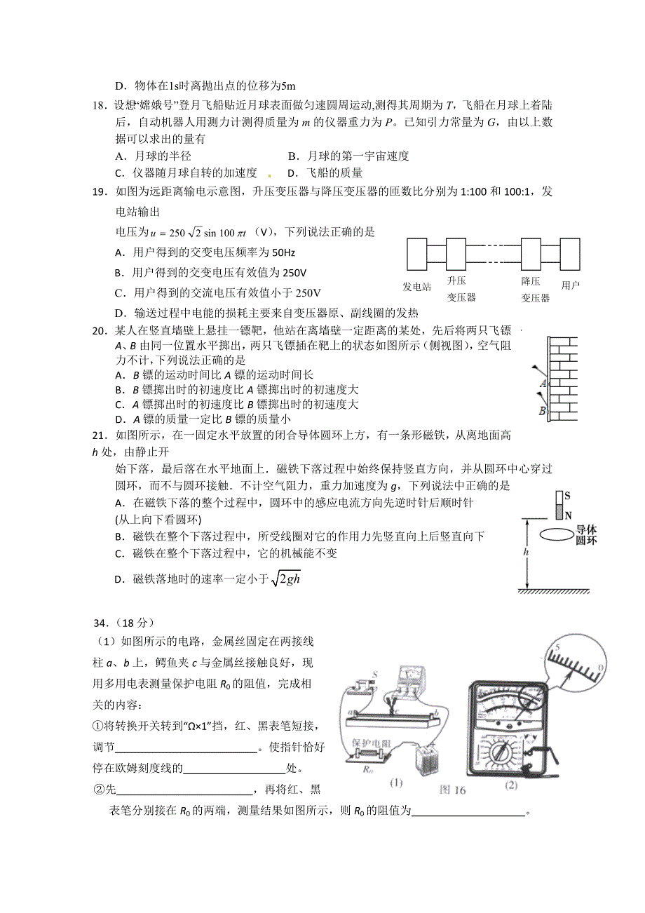 广东省揭阳市第一中学、潮州市金山中学2015届高三5月联考（三模）理科综合物理试题.doc_第2页