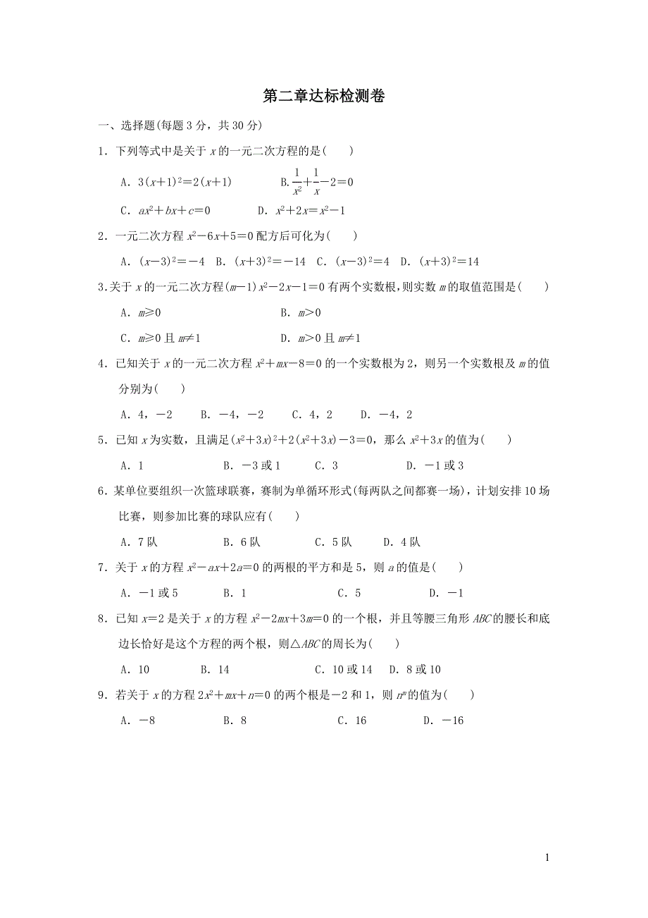 2021年九年级数学上册第二章一元二次方程达标检测题（附答案北师大版）.doc_第1页