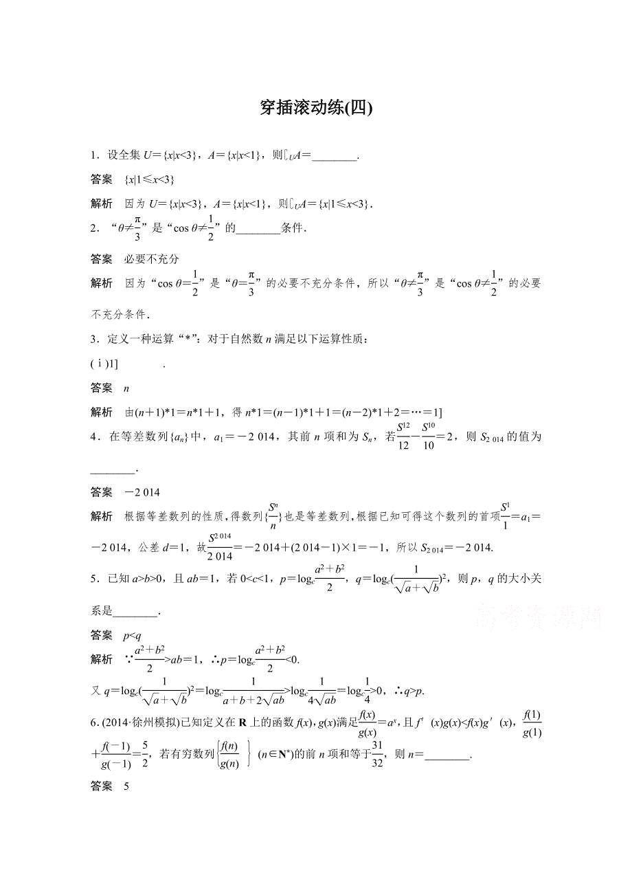 《考前三个月》2015届高考数学（江苏专用理科）必考题型穿插滚动练(四).docx_第1页