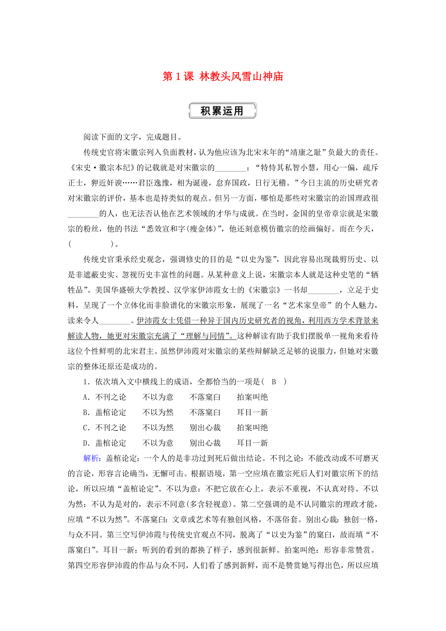 2020高中语文 第一单元 第1课 林教头风雪山神庙提升训练（含解析）新人教版必修5.doc_第1页