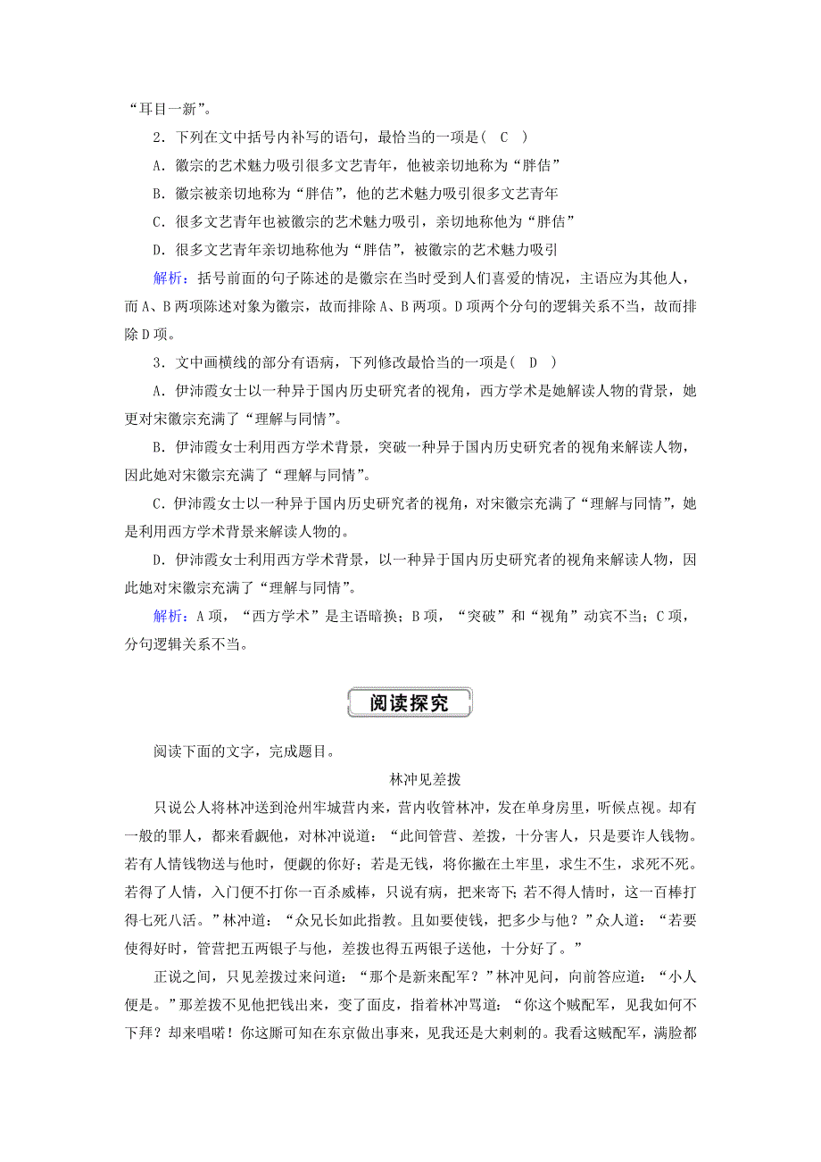 2020高中语文 第一单元 第1课 林教头风雪山神庙提升训练（含解析）新人教版必修5.doc_第2页