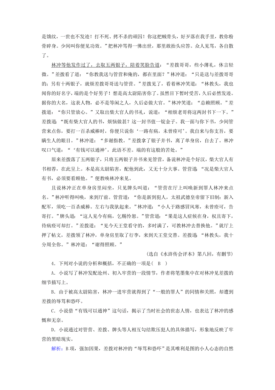 2020高中语文 第一单元 第1课 林教头风雪山神庙提升训练（含解析）新人教版必修5.doc_第3页