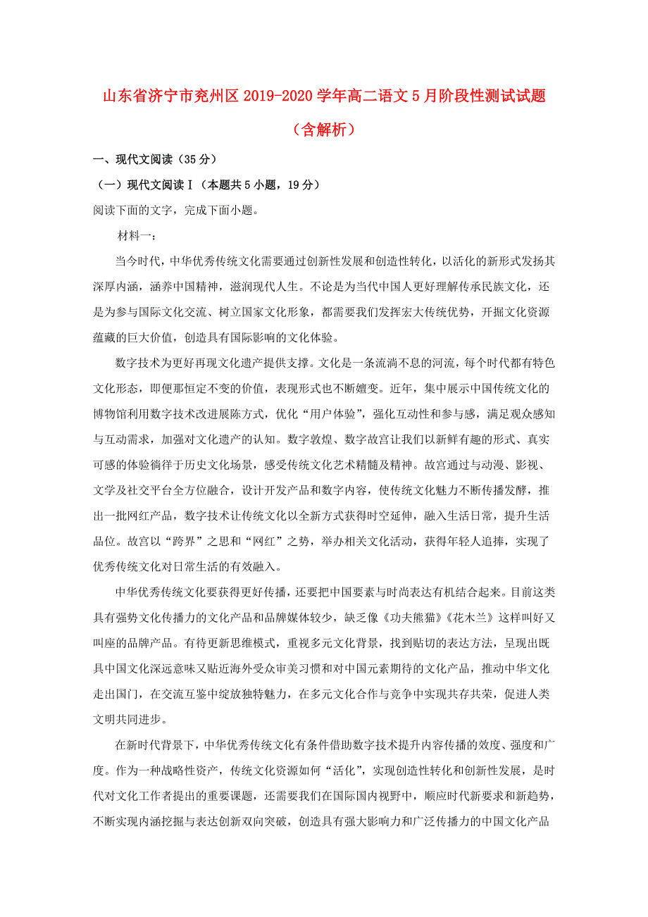 山东省济宁市兖州区2019-2020学年高二语文5月阶段性测试试题（含解析）.doc_第1页