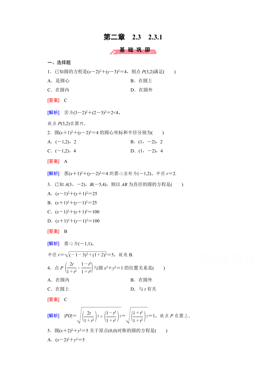 《成才之路》2015-2016学年人教B版高中数学必修2习题 第二章 平面解析几何初步 2.3.1 WORD版含解析.doc_第1页