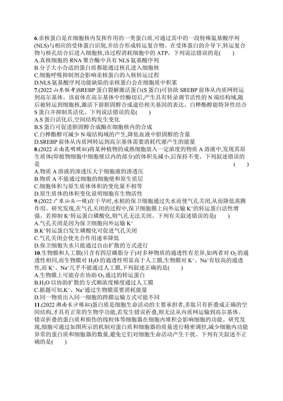 2023届高考二轮总复习试题 生物（适用于老高考新教材） 专题1　细胞的物质、结构基础与物质运输 专题提升练1 WORD版含解析.docx_第2页