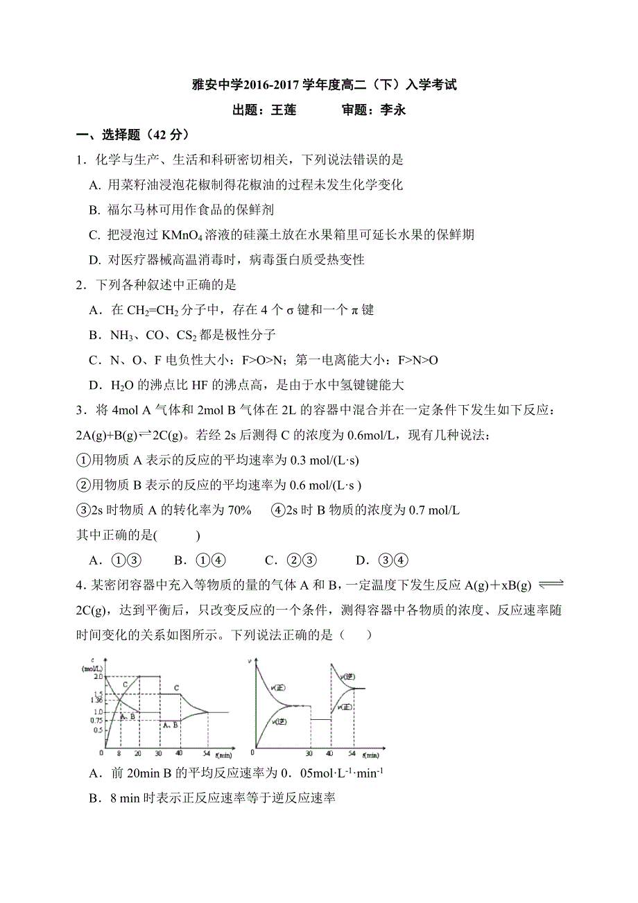 四川省雅安中学2016-2017学年高二下学期开学考试化学试题 WORD版含答案.doc_第1页