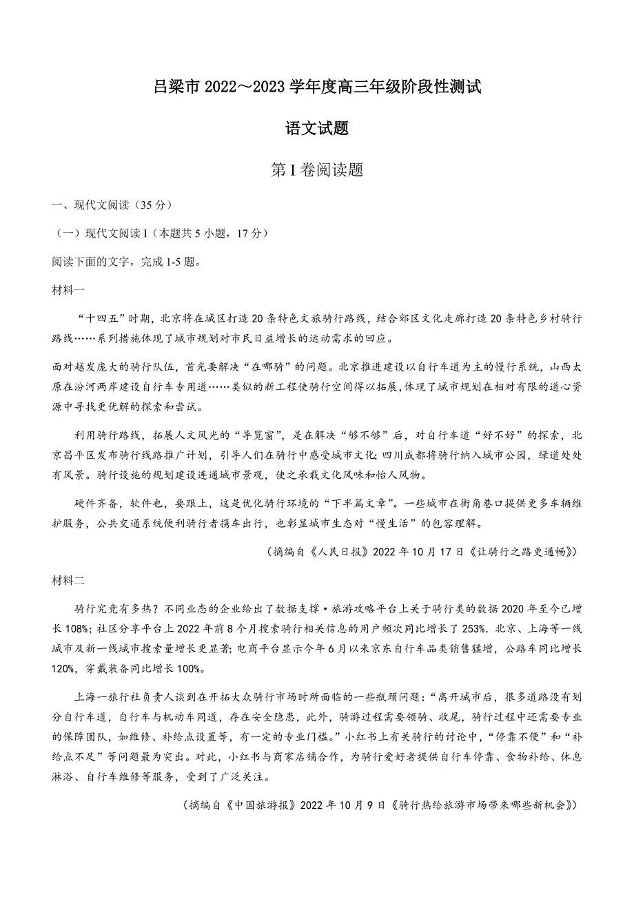 山西省吕梁市2022-2023学年高三上学期阶段性检测语文试题WORD版含答案.docx_第1页