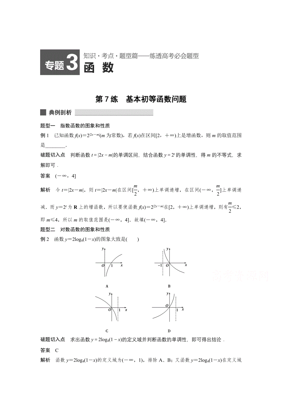 《考前三个月》2015届高考数学（浙江专用理科）必考题型过关练：专题3 第7练.docx_第1页