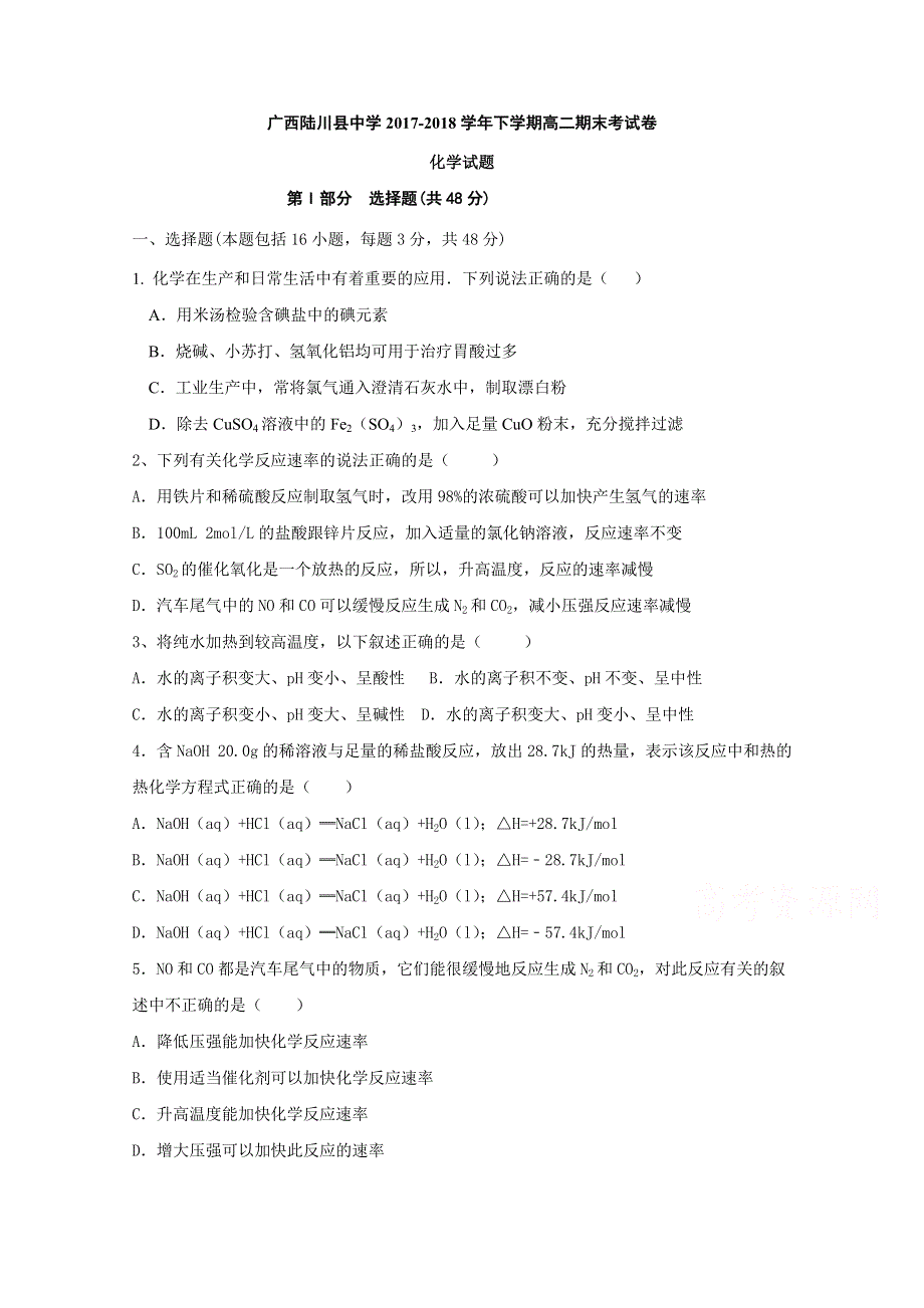 广西陆川县中学2017-2018学年高二下学期期末考试化学试题 WORD版含答案.doc_第1页