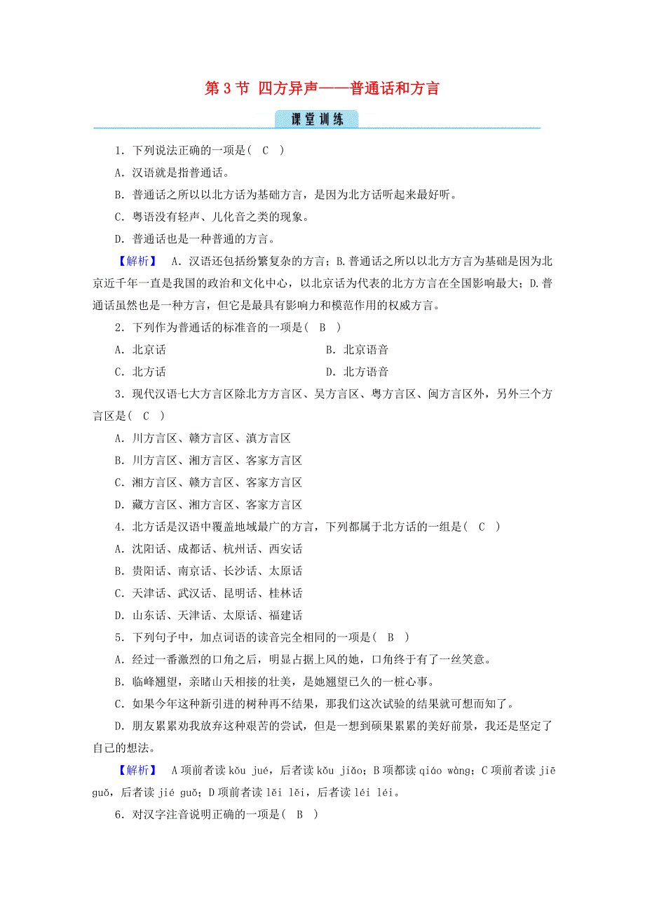 2020高中语文 第一课 走进汉语的世界 第3节 四方异声——普通话和方言训练（含解析）新人教版选修《语言文字应用》.doc_第1页