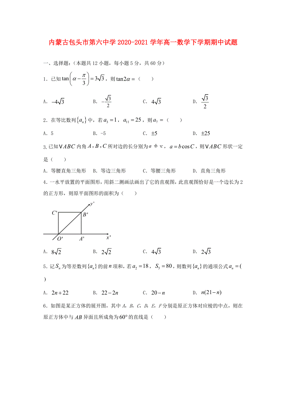 内蒙古包头市第六中学2020-2021学年高一数学下学期期中试题.doc_第1页