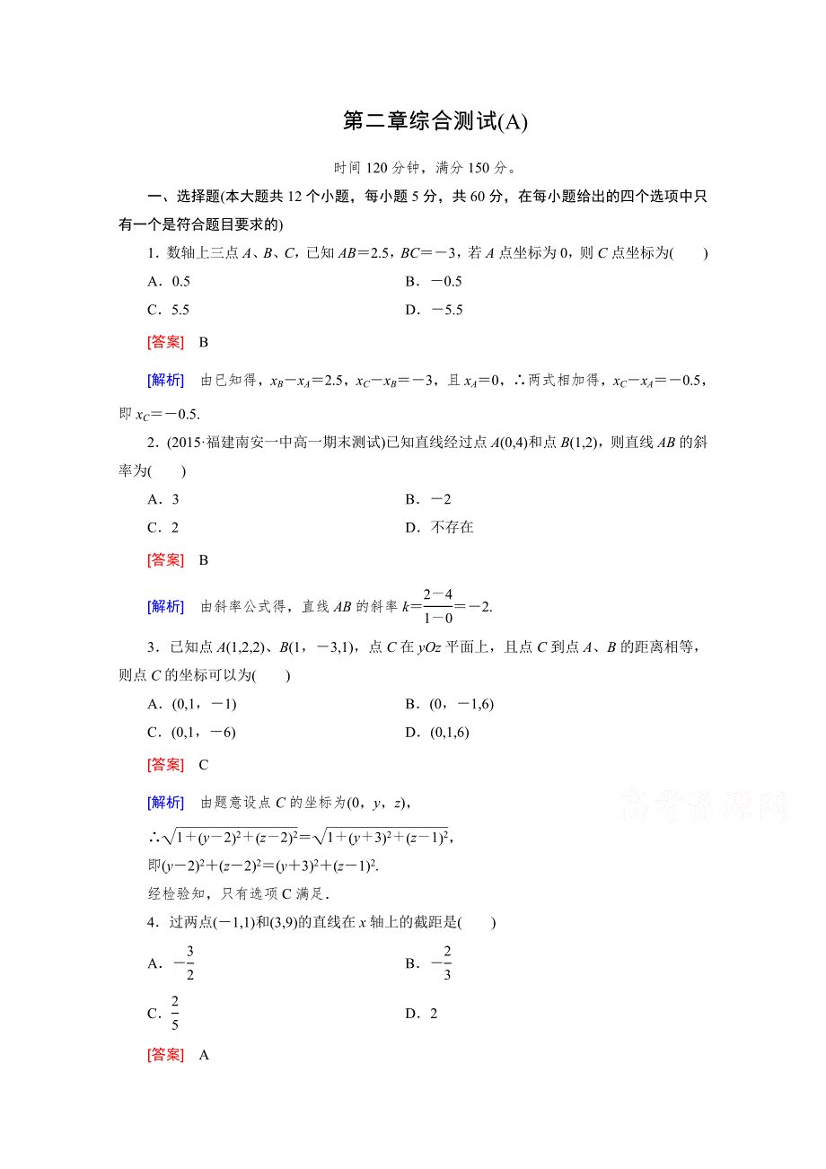 《成才之路》2015-2016学年人教B版高中数学必修2习题 第二章 平面解析几何初步 综合测试2 A WORD版含解析.doc_第1页