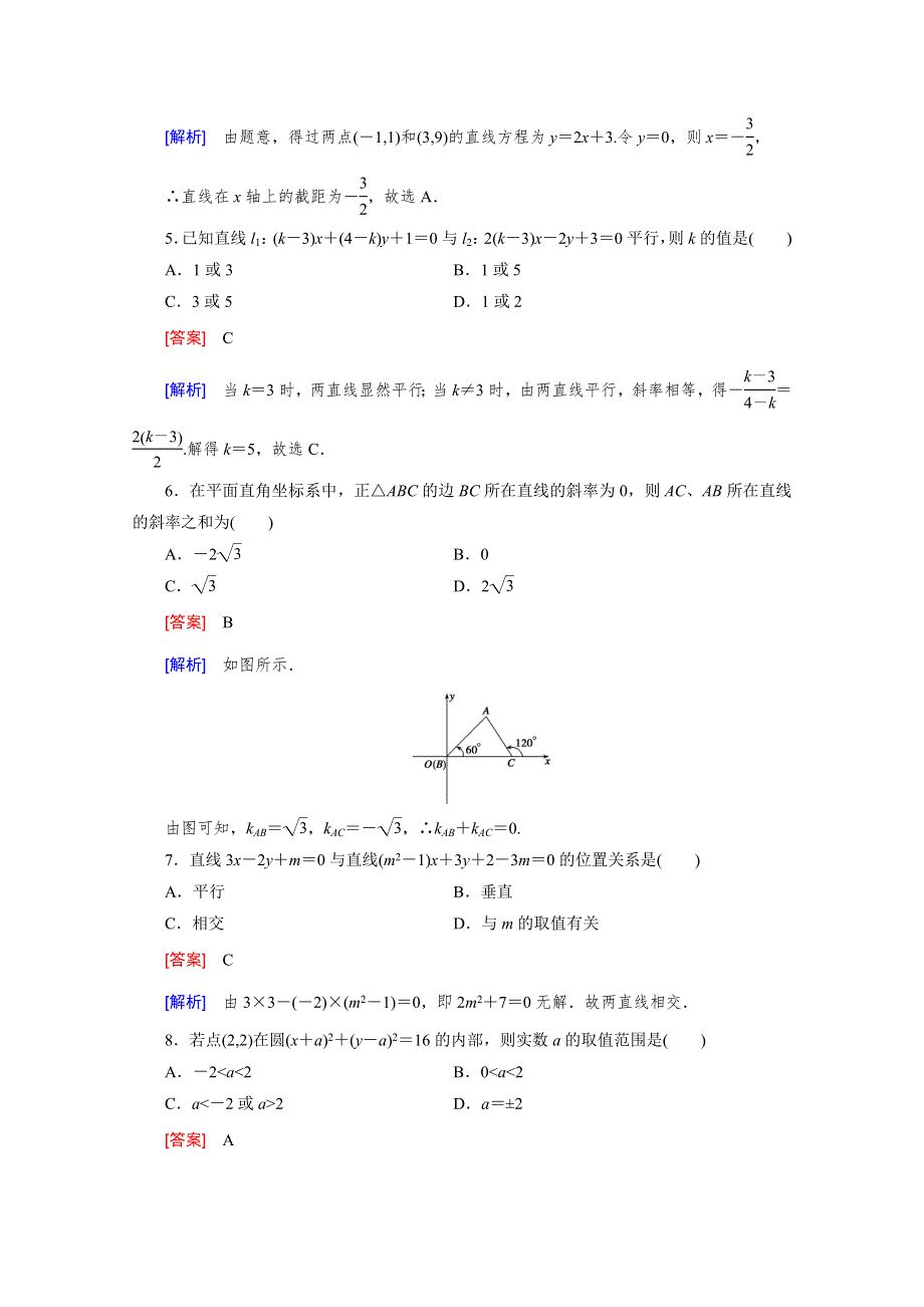 《成才之路》2015-2016学年人教B版高中数学必修2习题 第二章 平面解析几何初步 综合测试2 A WORD版含解析.doc_第2页