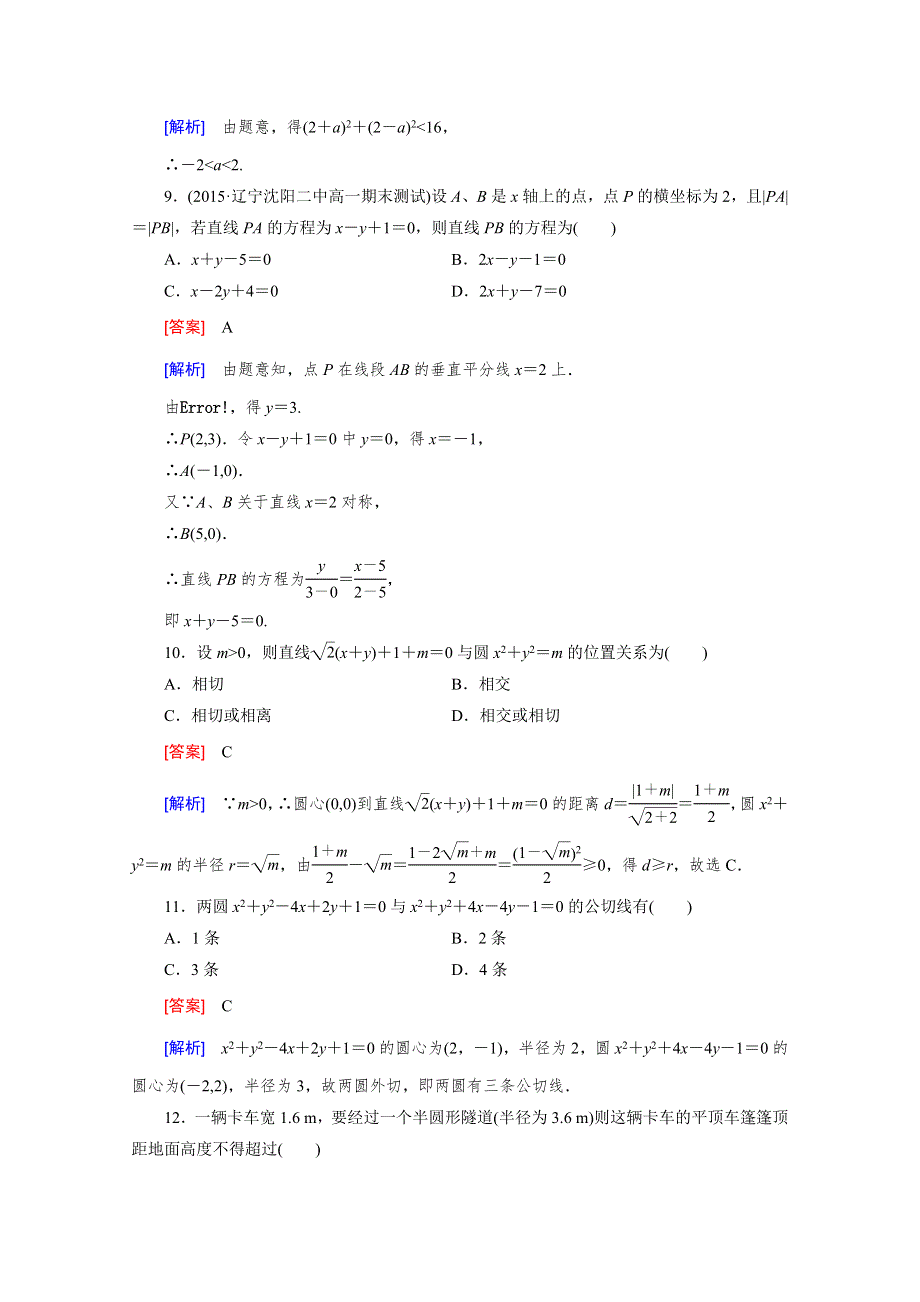 《成才之路》2015-2016学年人教B版高中数学必修2习题 第二章 平面解析几何初步 综合测试2 A WORD版含解析.doc_第3页