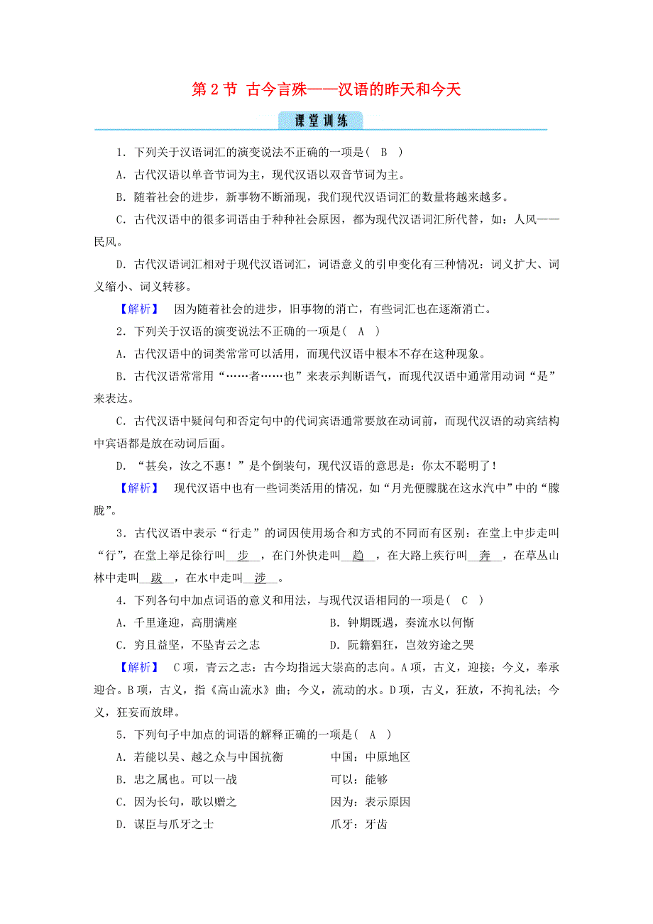 2020高中语文 第一课 走进汉语的世界 第2节 古今言殊——汉语的昨天和今天训练（含解析）新人教版选修《语言文字应用》.doc_第1页