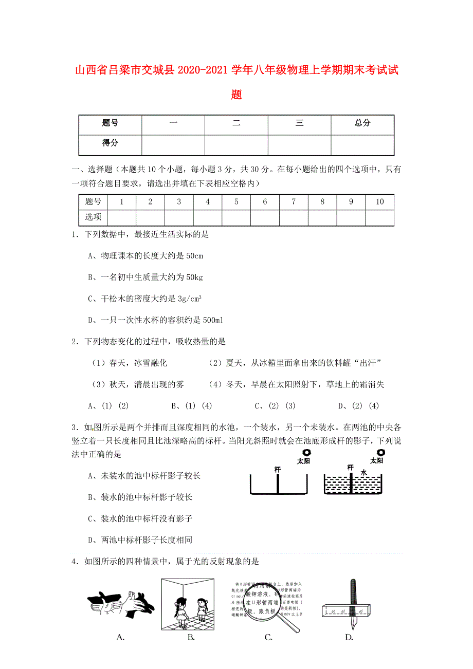 山西省吕梁市交城县2020-2021学年八年级物理上学期期末考试试题.docx_第1页