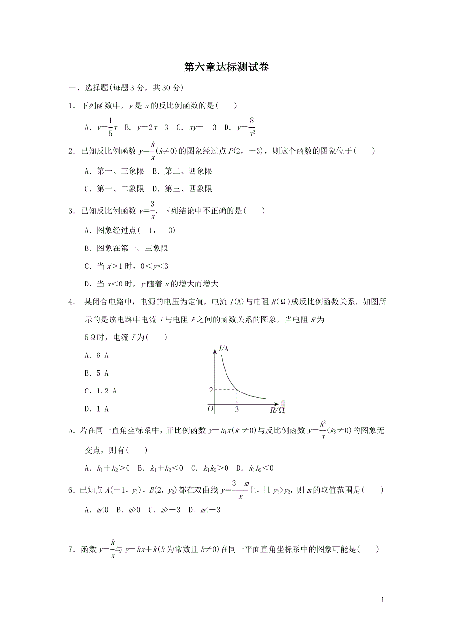 2021年九年级数学上册第六章反比例函数达标测试题（附答案北师大版）.doc_第1页