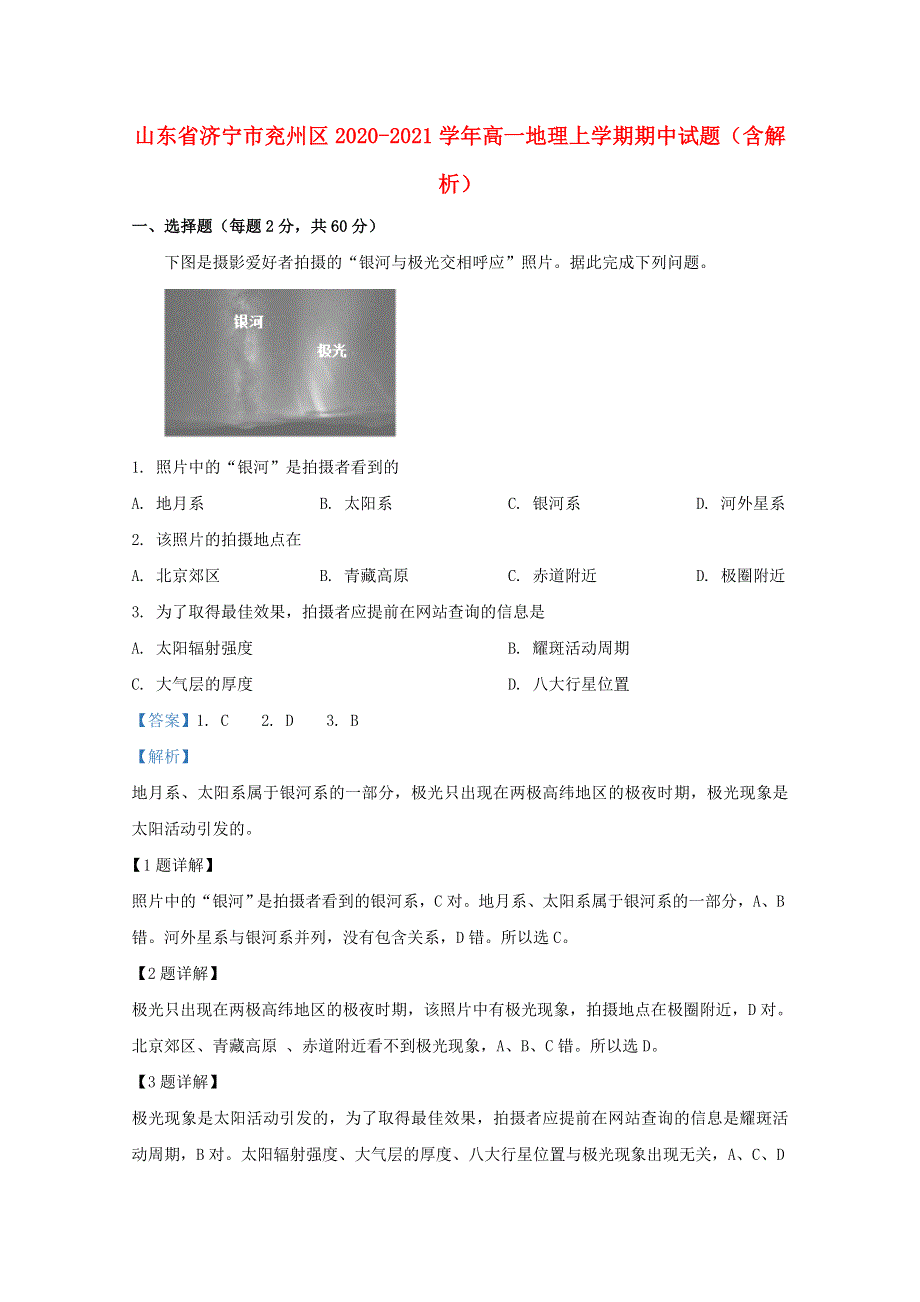 山东省济宁市兖州区2020-2021学年高一地理上学期期中试题（含解析）.doc_第1页