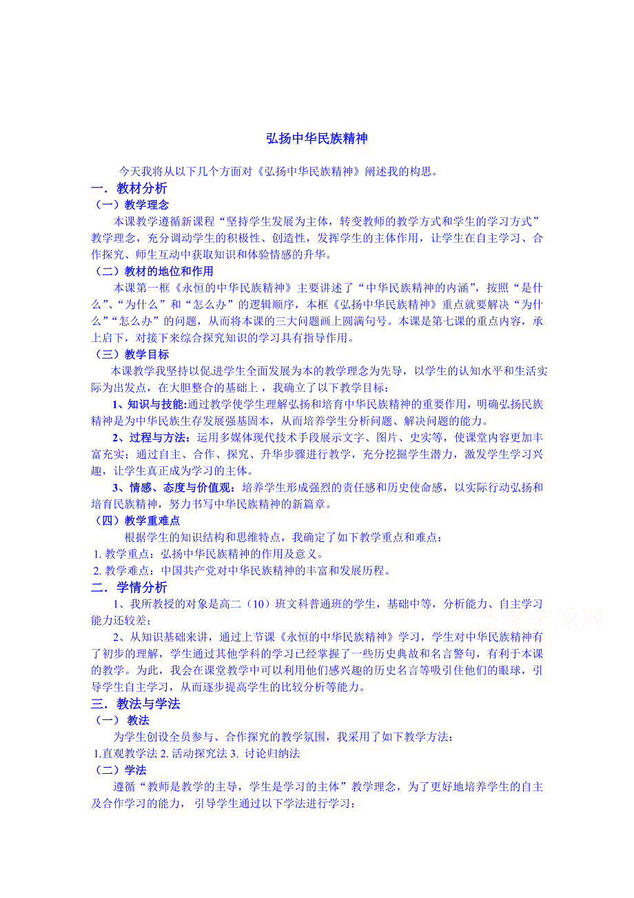 广东省揭阳市第一中学政治（人教版）必修三教案：第七课 我们的民族精神-弘扬中华民族精神 (5).doc_第1页