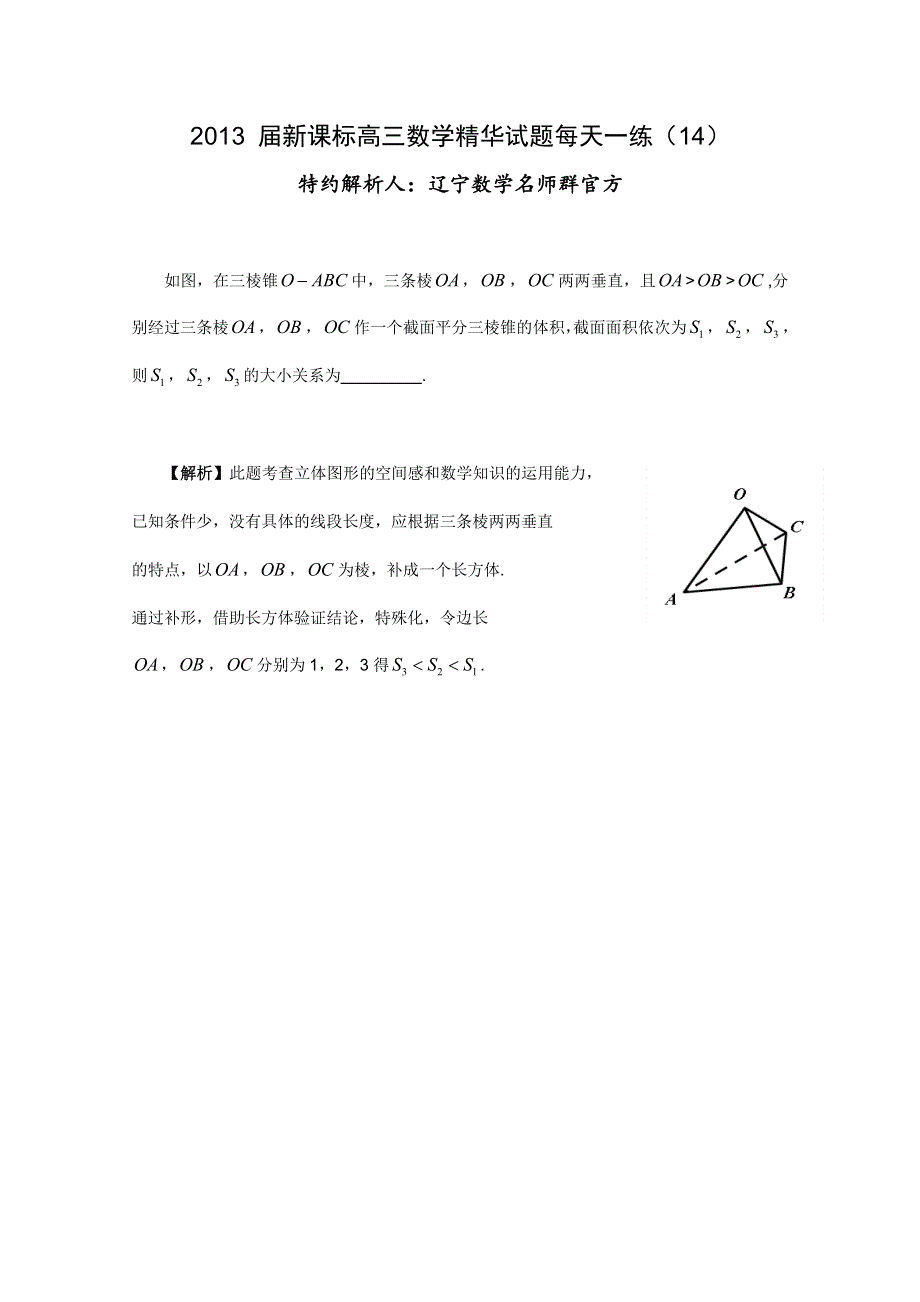 《原创作品》2013届新课标高三数学精华试题每天一练（14）.doc_第1页