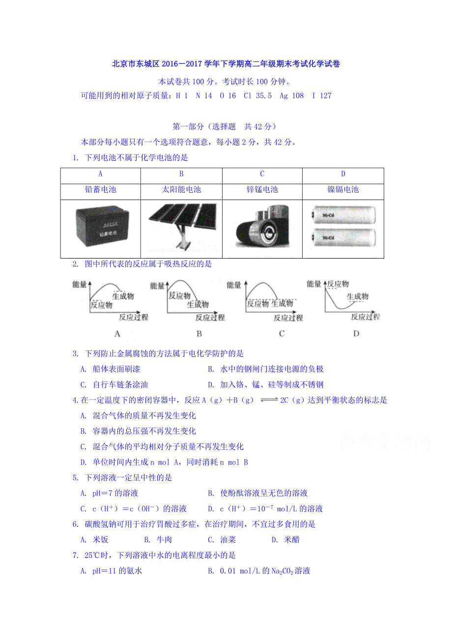 北京市东城区2016-2017学年高二下学期期末考试化学试题 WORD版含答案.doc_第1页