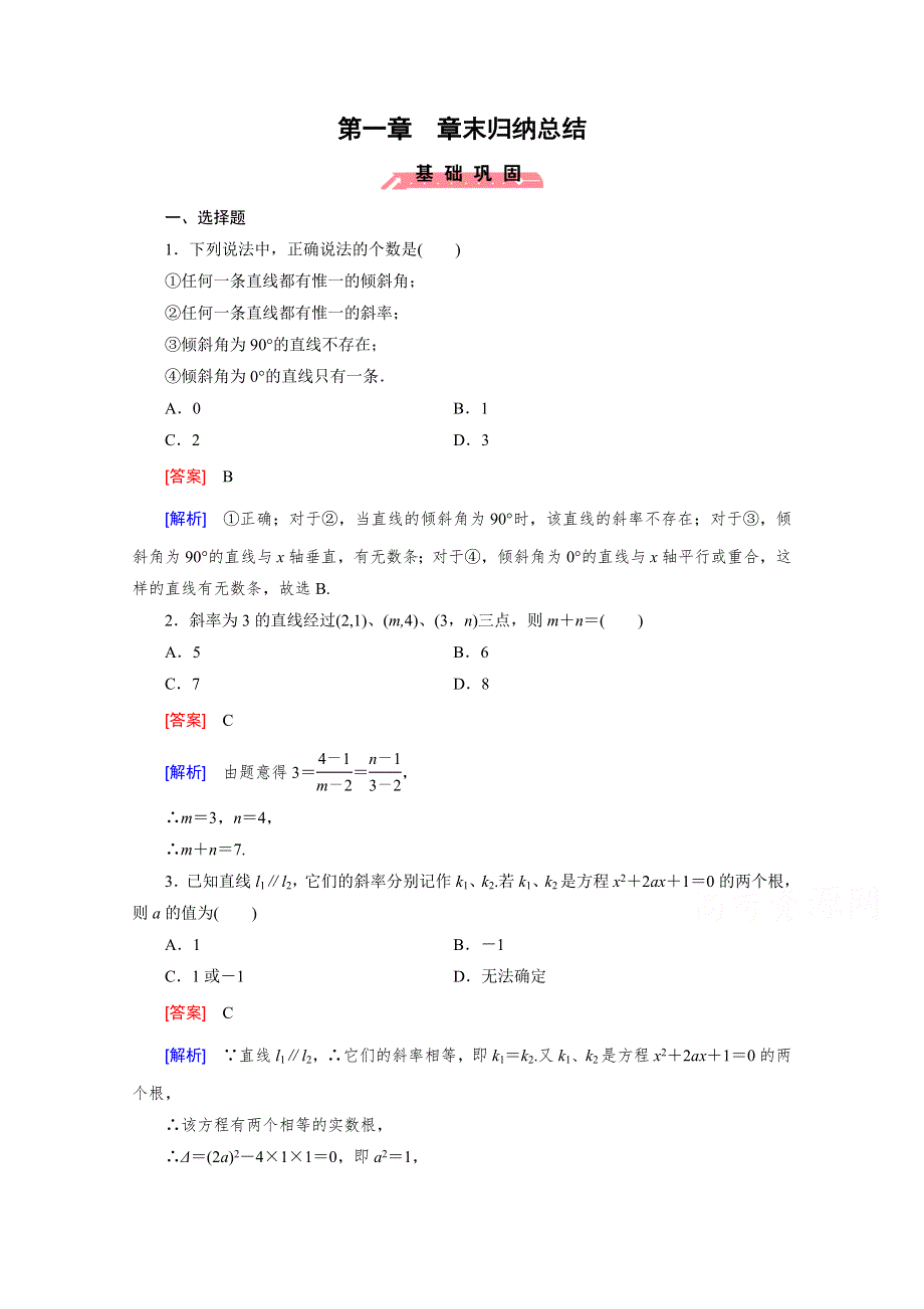 《成才之路》2015-2016学年人教B版高中数学必修2习题 第二章 平面解析几何初步 章末归纳总结2 WORD版含解析.doc_第1页