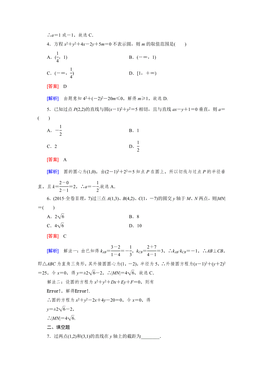 《成才之路》2015-2016学年人教B版高中数学必修2习题 第二章 平面解析几何初步 章末归纳总结2 WORD版含解析.doc_第2页