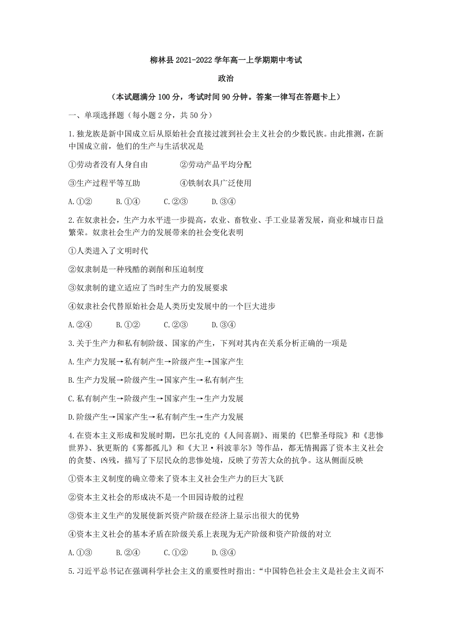 山西省吕梁市柳林县2021-2022学年高一上学期期中考试政治试题 WORD版含答案.docx_第1页