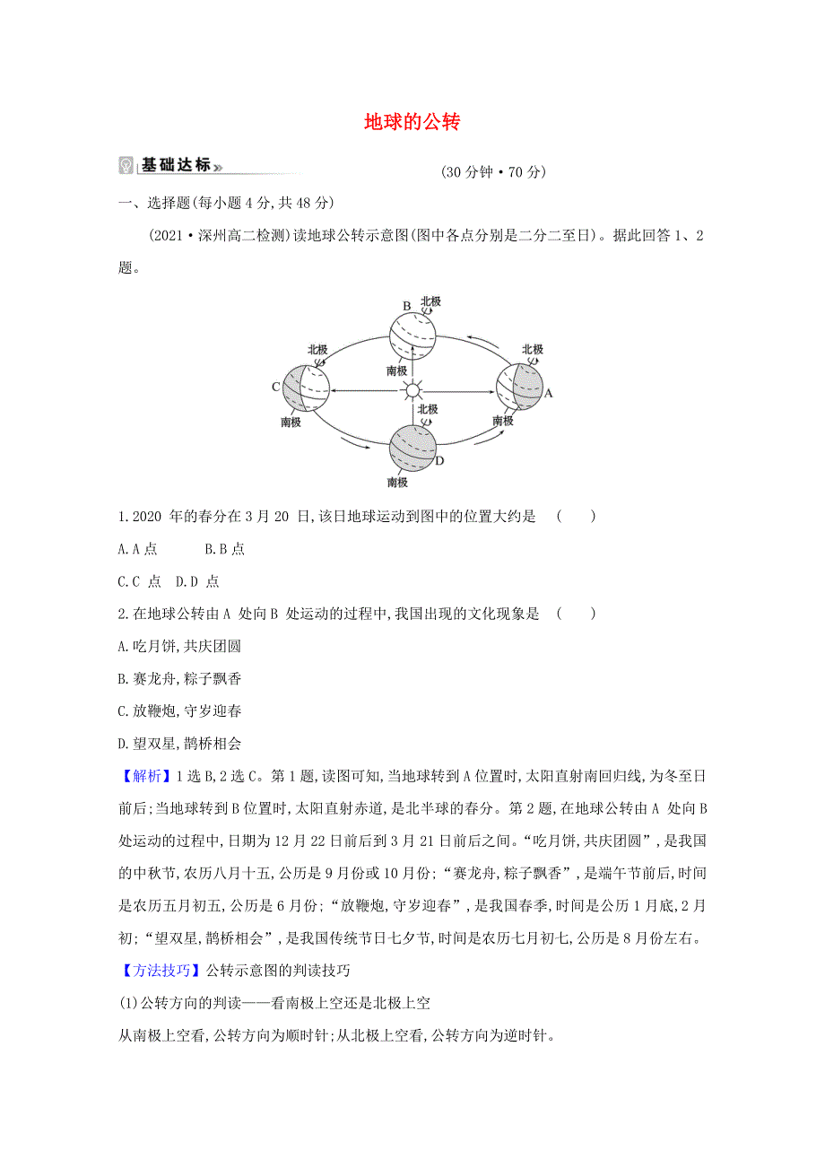 2020-2021学年新教材高中地理 第一章 地球的运动 第二节 地球的公转课时练习（含解析）湘教版选择性必修一.doc_第1页