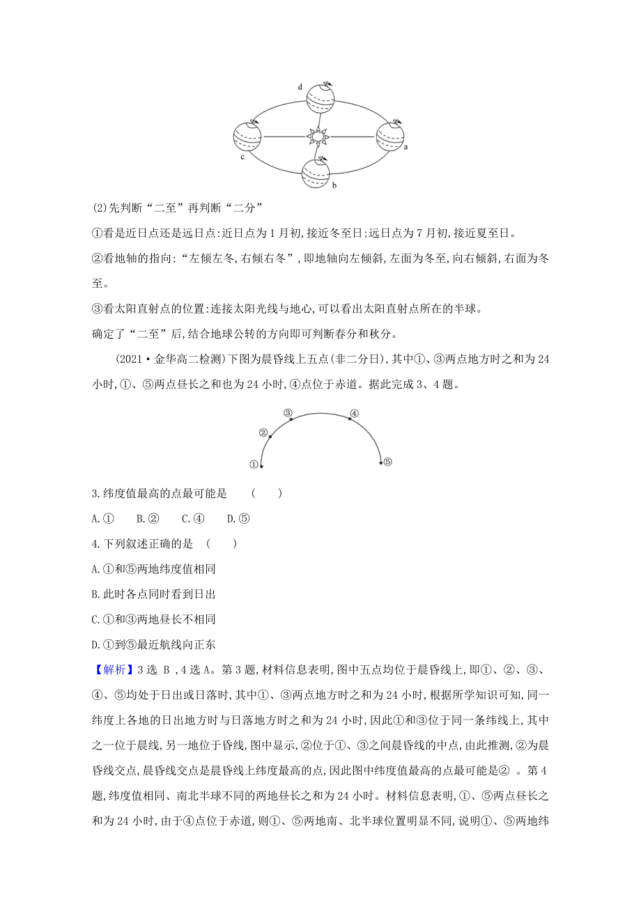 2020-2021学年新教材高中地理 第一章 地球的运动 第二节 地球的公转课时练习（含解析）湘教版选择性必修一.doc_第2页