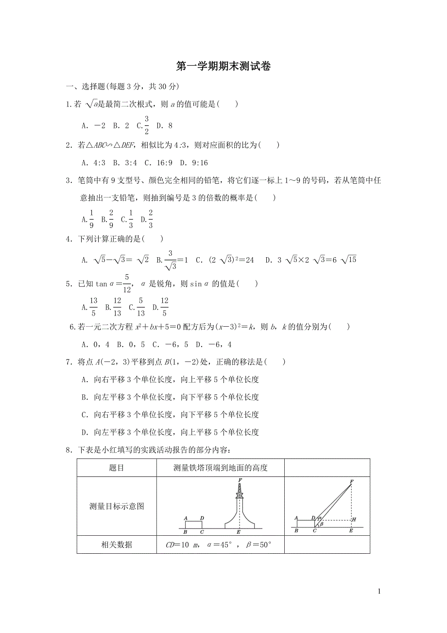 2021年九年级数学上学期期末测试题（带答案华东师大版）.doc_第1页