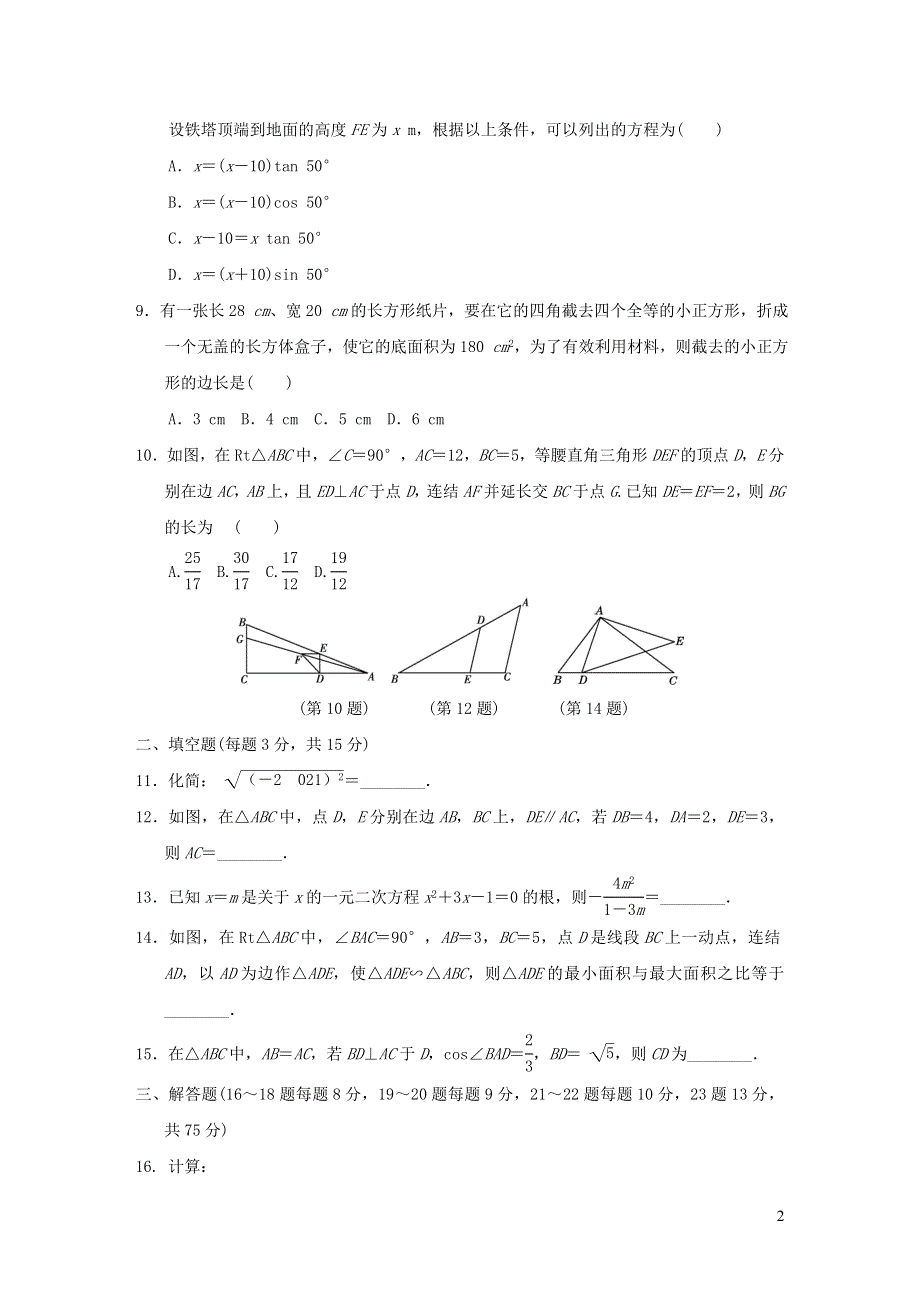 2021年九年级数学上学期期末测试题（带答案华东师大版）.doc_第2页