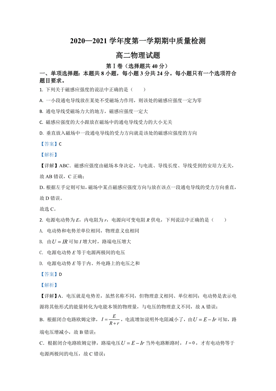 山东省济宁市兖州区2020-2021学年高二上学期期中考试物理试卷 WORD版含解析.doc_第1页