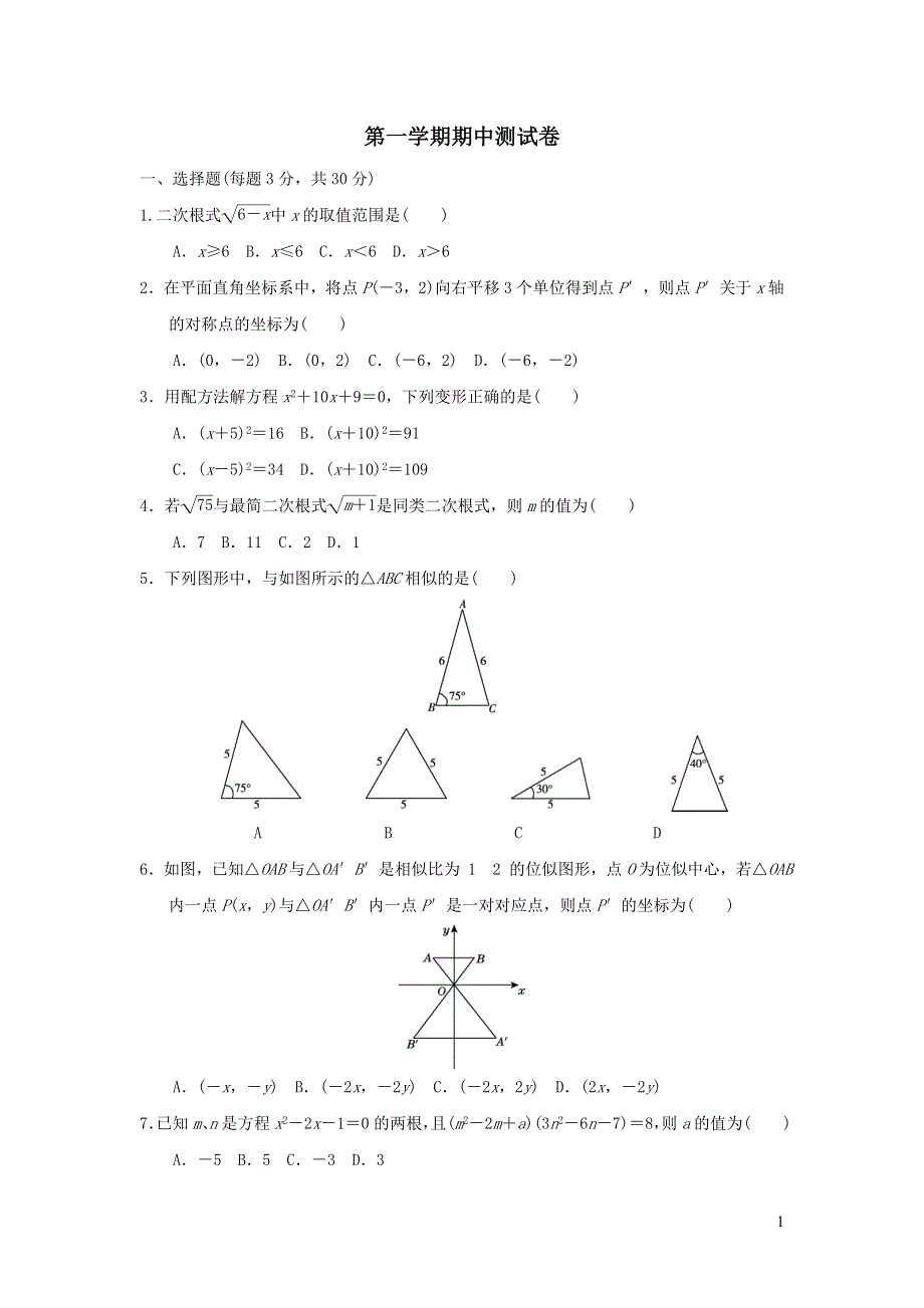 2021年九年级数学上学期期中测试题（带答案华东师大版）.doc_第1页