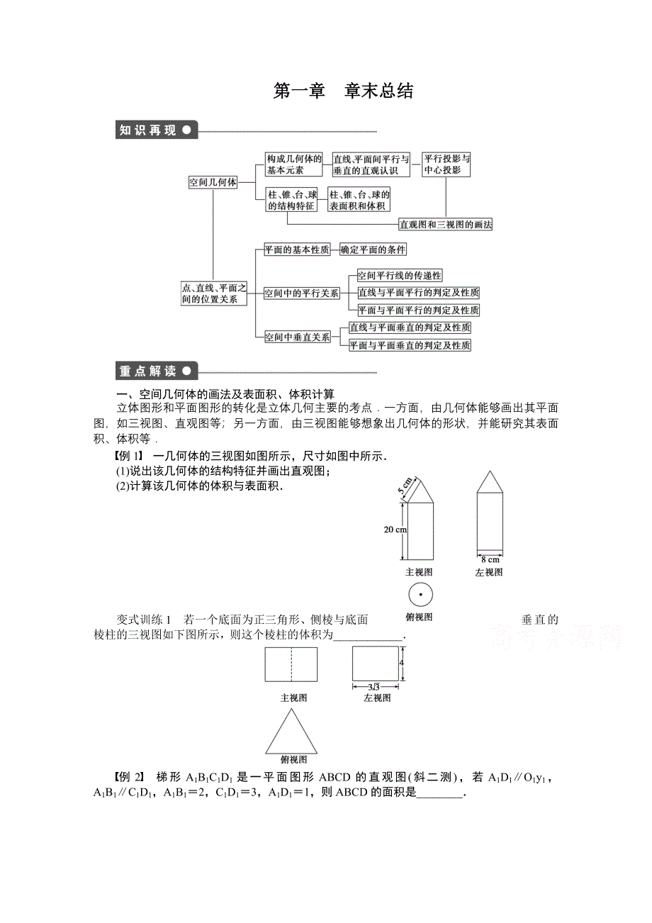 2014-2015学年高中数学（苏教版必修二） 第一章立体几何初步 第1章 章末总结 课时作业.doc_第1页