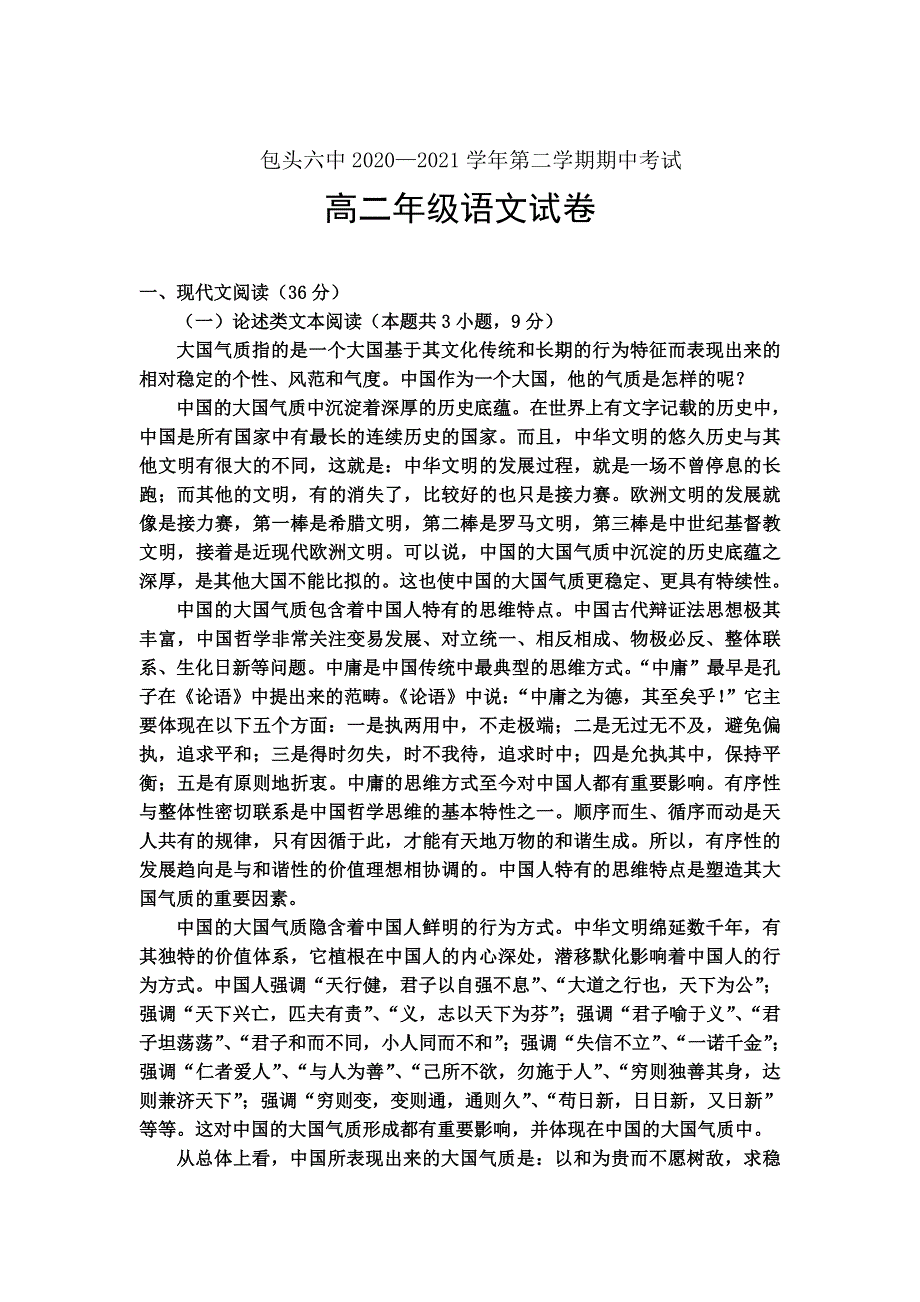 内蒙古包头市第六中学2020-2021学年高二下学期期中考试语文试卷 WORD版含答案.doc_第1页