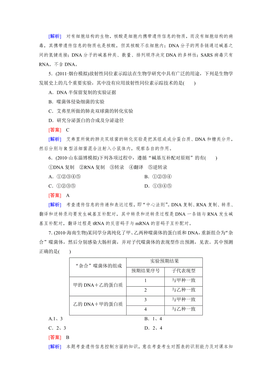 2012年高考生物二轮复习精练：4.1 遗传的物质基础.doc_第2页