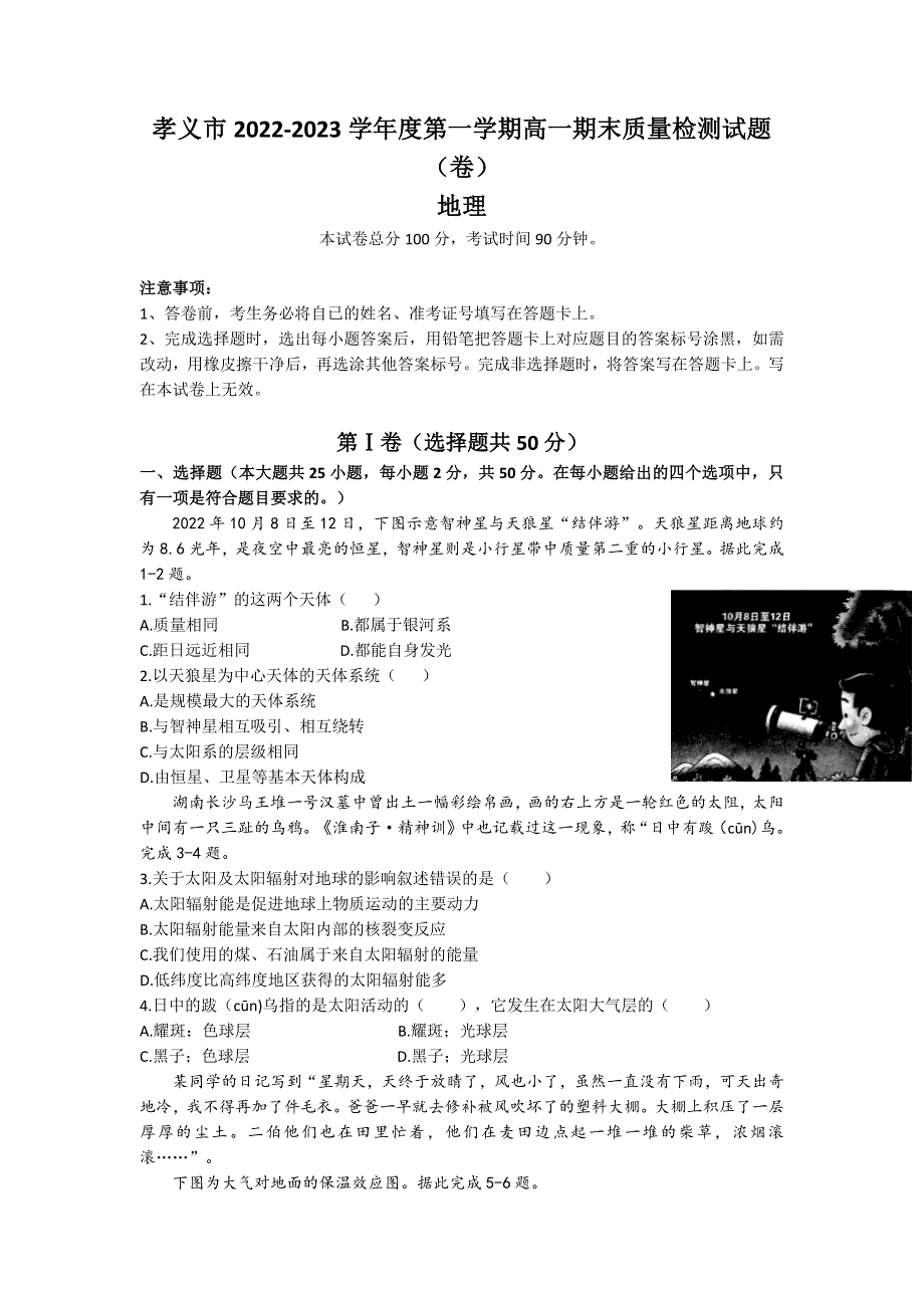 山西省吕梁市孝义市2022-2023学年高一上学期1月期末考试地理试卷 含答案.docx_第1页