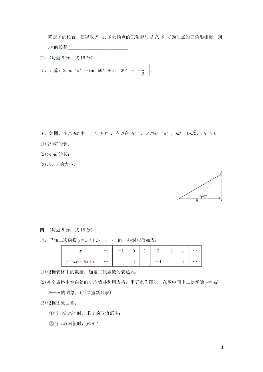 2021年九年级数学上学期期末测试题1（有答案沪科版）.doc_第3页