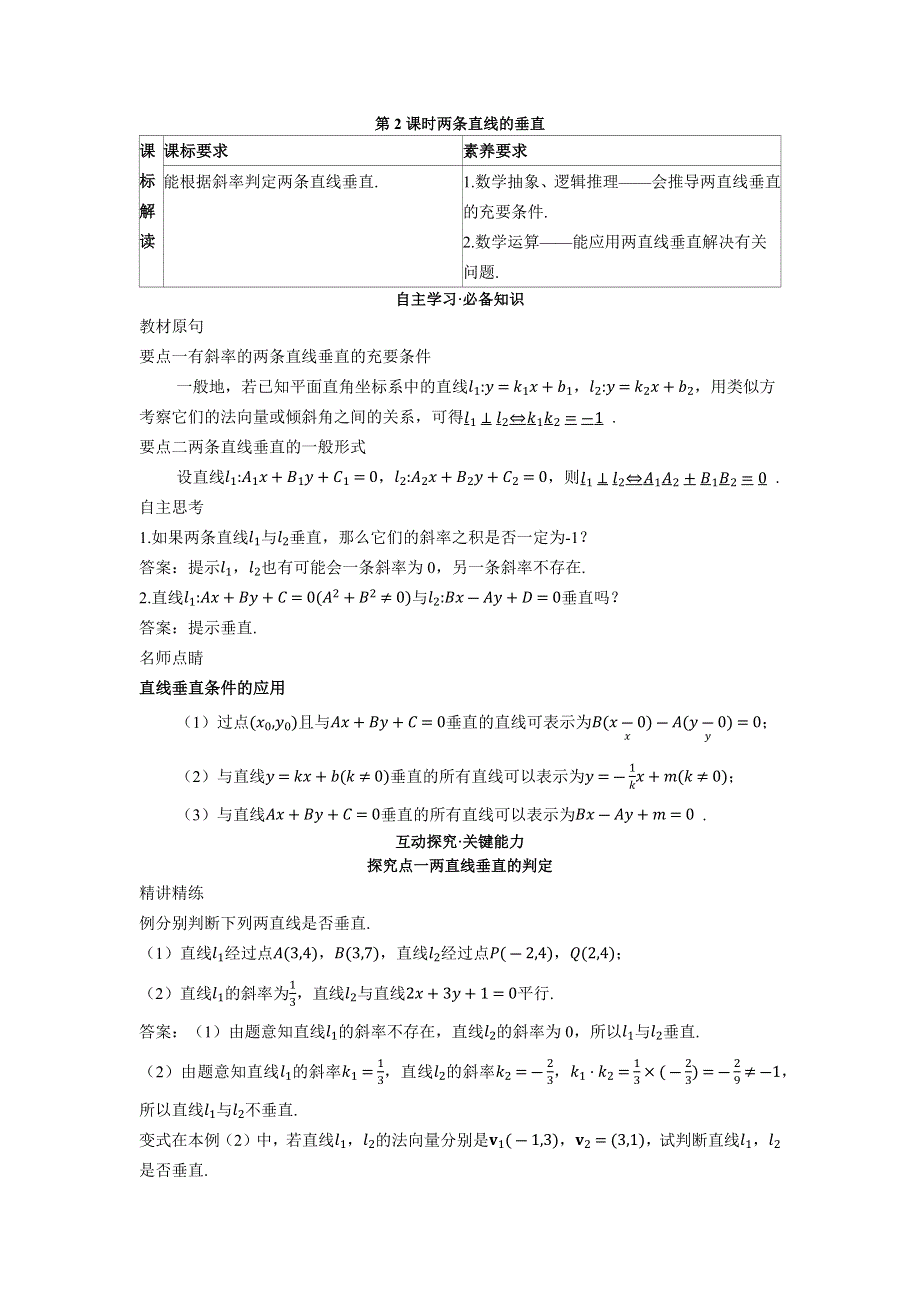 2022版新教材数学人教B版选择性必修第一册学案：2-2-3 第2课时两条直线的垂直 WORD版含答案.docx_第1页