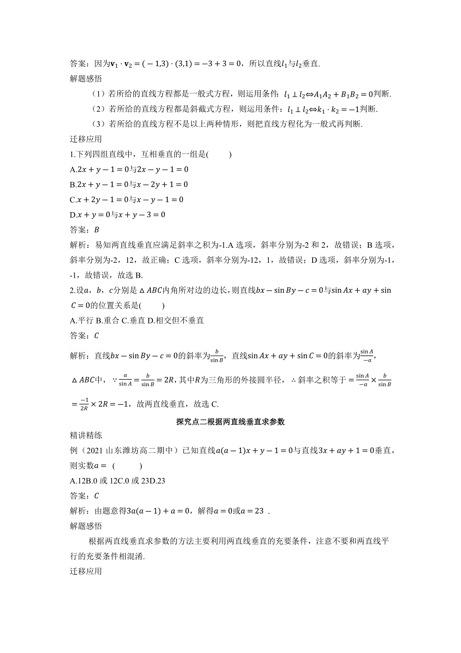 2022版新教材数学人教B版选择性必修第一册学案：2-2-3 第2课时两条直线的垂直 WORD版含答案.docx_第2页