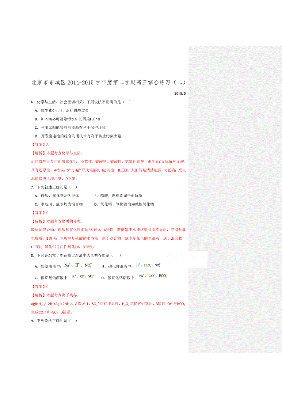 北京市东城区2015届高三综合练习二（二模）理综化学试题 WORD版含解析.doc_第1页