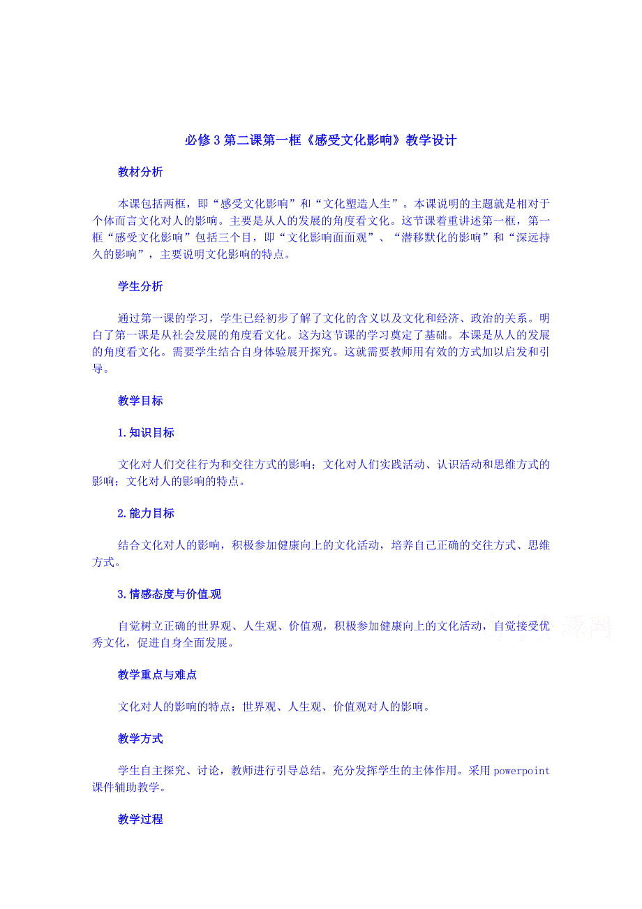 广东省揭阳市第一中学政治（人教版）必修三教案：第二课 文化对人的影响-感受文化影响 (1).doc_第1页