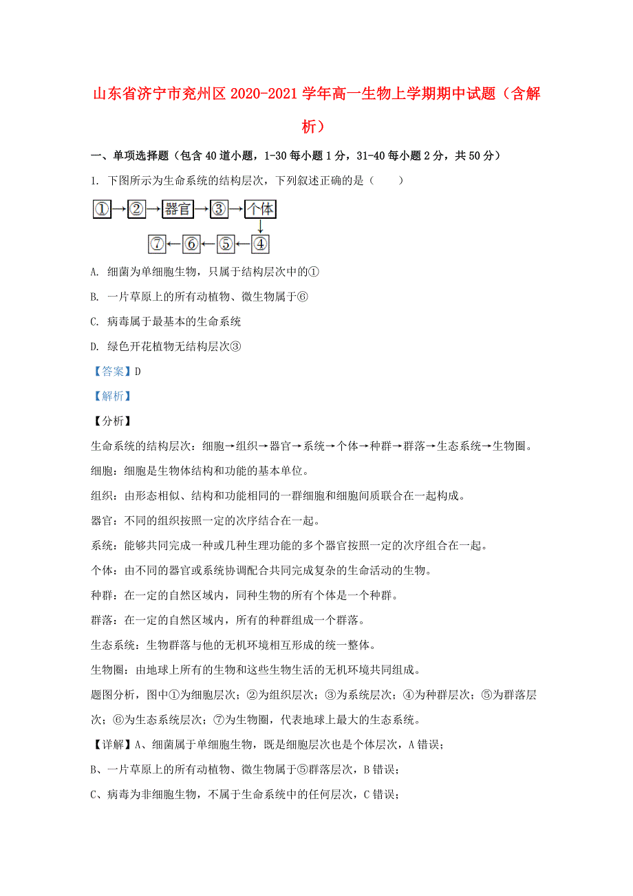 山东省济宁市兖州区2020-2021学年高一生物上学期期中试题（含解析）.doc_第1页