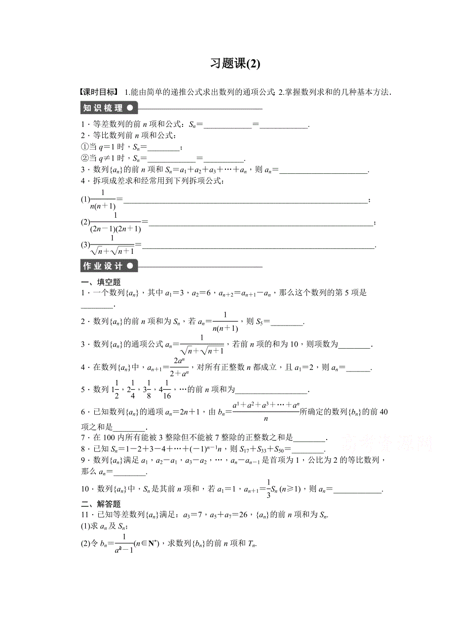 2014-2015学年高中数学（苏教版必修五） 第2章　数列 第2章习题课（2） 课时作业.doc_第1页