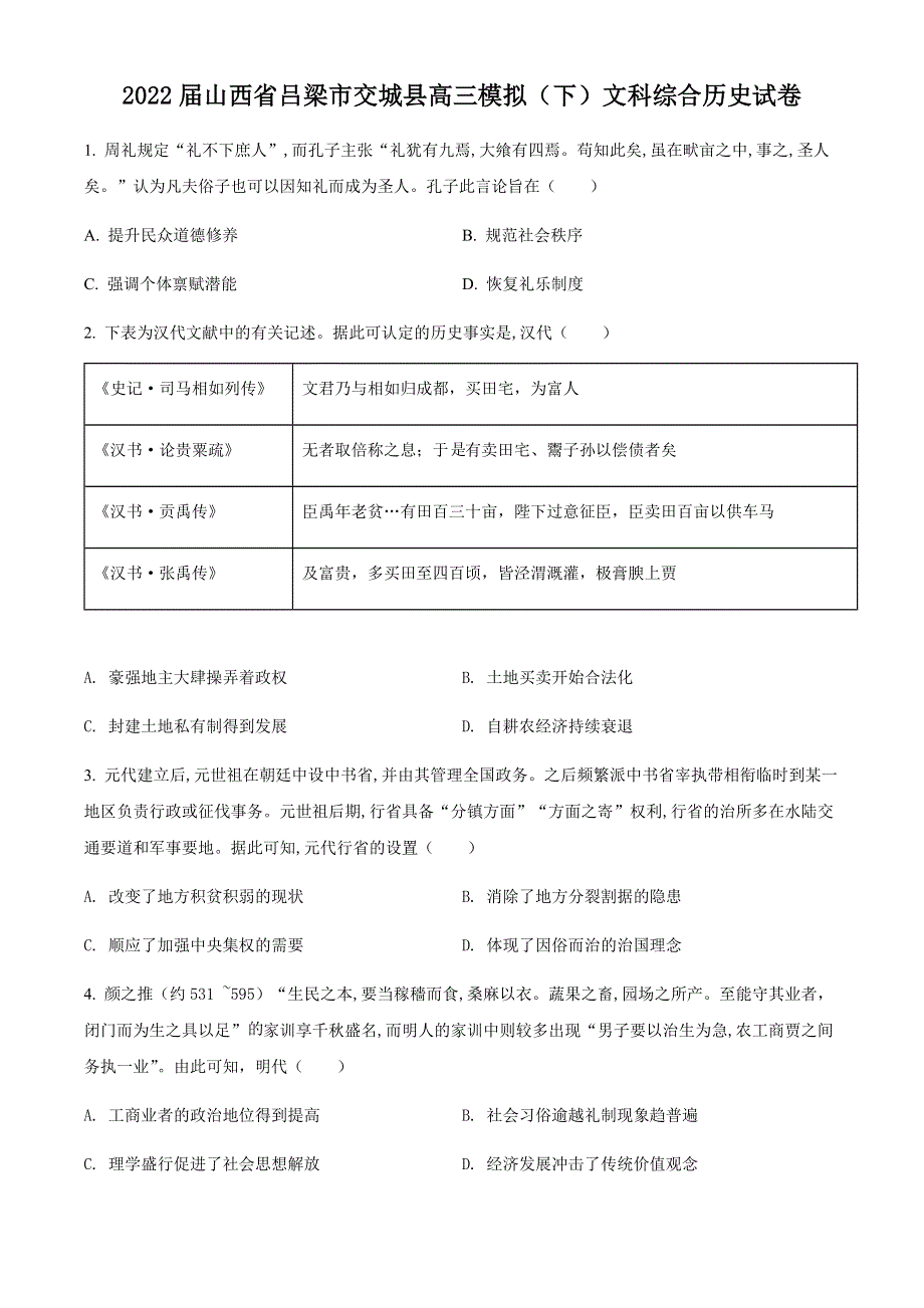 山西省吕梁市交城县2022届高三模拟文科综合历史试题WORD版无答案.docx_第1页