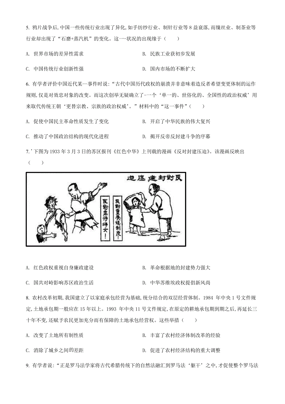 山西省吕梁市交城县2022届高三模拟文科综合历史试题WORD版无答案.docx_第2页