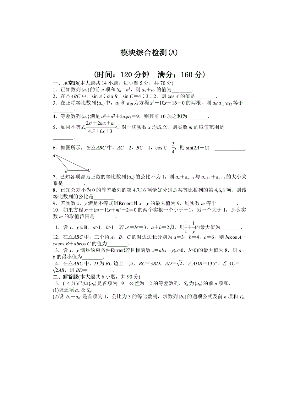 2014-2015学年高中数学（苏教版必修五） 模块综合检测（A） 课时作业.DOC_第1页