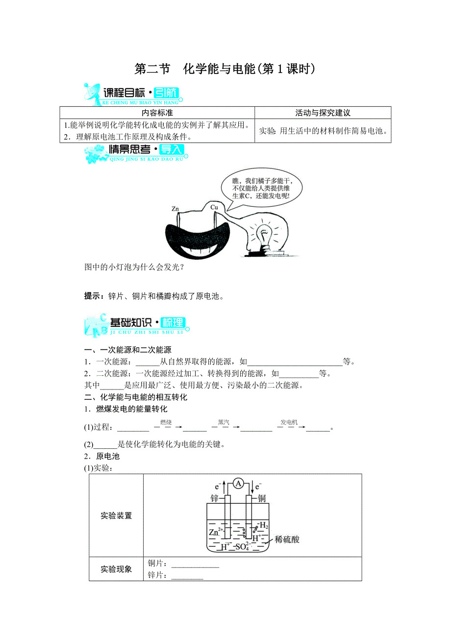 化学人教版必修2学案：第二章第二节　化学能与电能（第1课时） WORD版含解析.doc_第1页