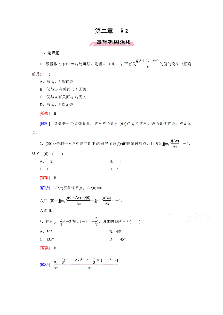 《成才之路》2015-2016学年北师大版数学选修2-2习题 第2章 变化率与导数§2 WORD版含解析.doc_第1页